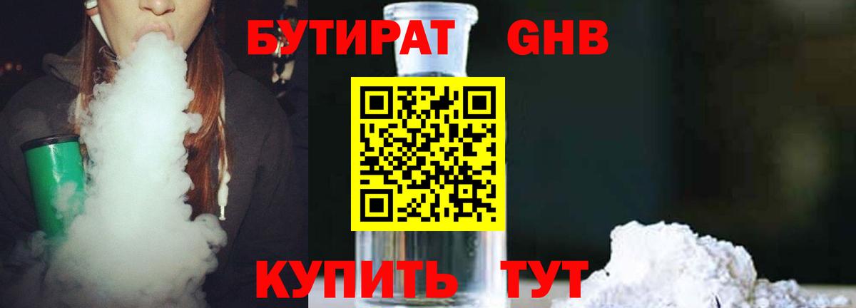 БУТИРАТ  Бутират бутандиол  Вход с VPN  Людиново 